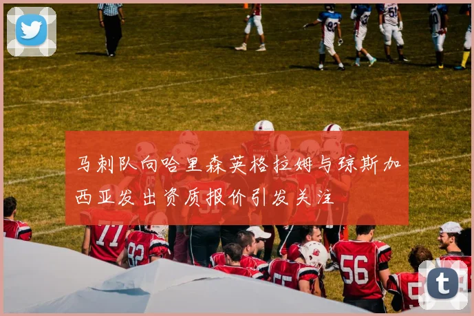马刺队向哈里森英格拉姆与琼斯加西亚发出资质报价引发关注