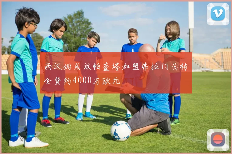 西汉姆或放帕奎塔加盟弗拉门戈转会费约4000万欧元